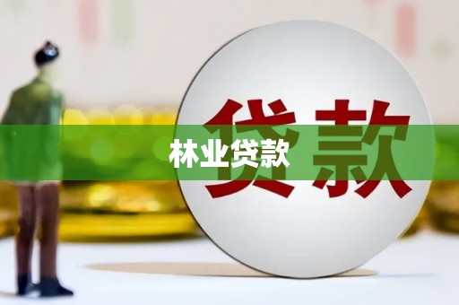 芦竹林业贷款