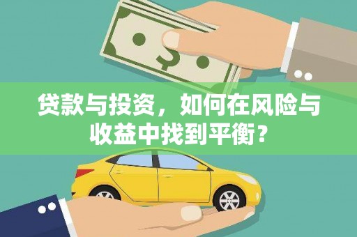 沙洋贷款与投资，如何在风险与收益中找到平衡？