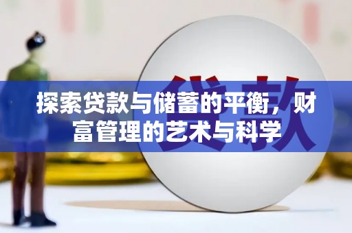 黄梅探索贷款与储蓄的平衡，财富管理的艺术与科学