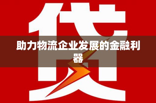 卓尼助力物流企业发展的金融利器