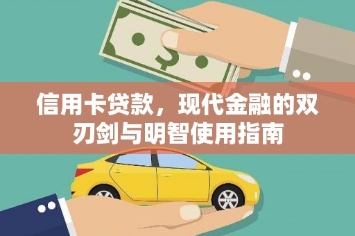 富川信用卡贷款，现代金融的双刃剑与明智使用指南
