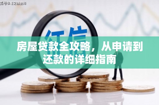 荔湾房屋贷款全攻略，从申请到还款的详细指南