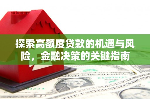 镇康探索高额度贷款的机遇与风险，金融决策的关键指南