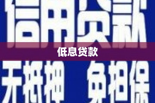 名山低息贷款