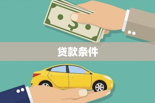 海原贷款条件