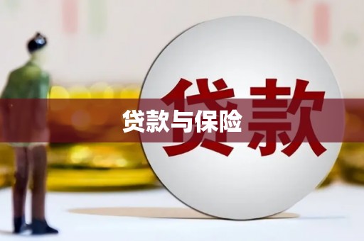 宜城贷款与保险