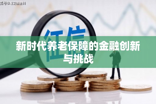 托克托新时代养老保障的金融创新与挑战