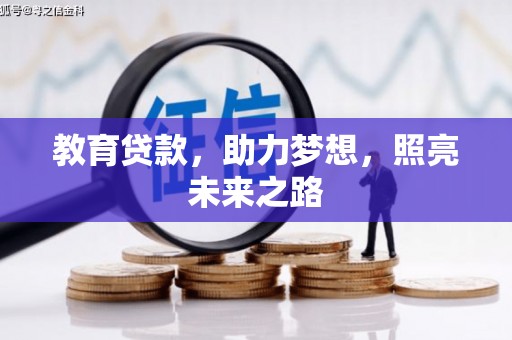 芦洲教育贷款，助力梦想，照亮未来之路