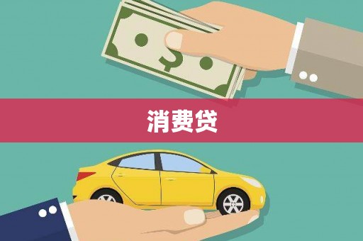 泽普消费贷