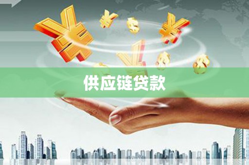 四子王旗供应链贷款