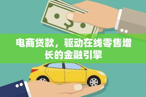 长顺电商贷款，驱动在线零售增长的金融引擎