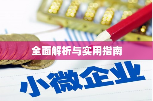 湖里全面解析与实用指南