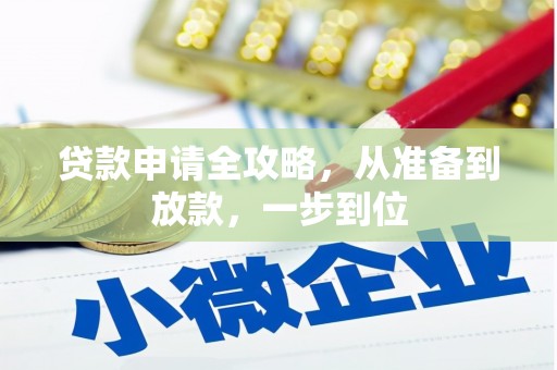 城关贷款申请全攻略，从准备到放款，一步到位