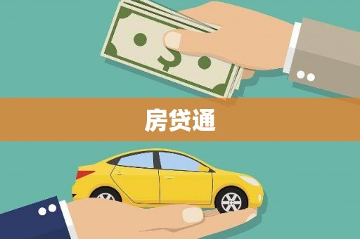 惠济房贷通