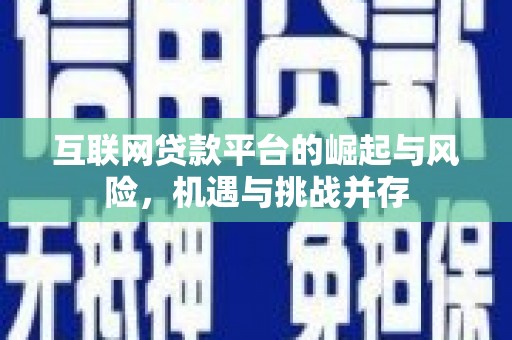 武进互联网贷款平台的崛起与风险，机遇与挑战并存