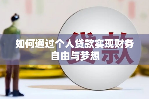 正蓝旗如何通过个人贷款实现财务自由与梦想