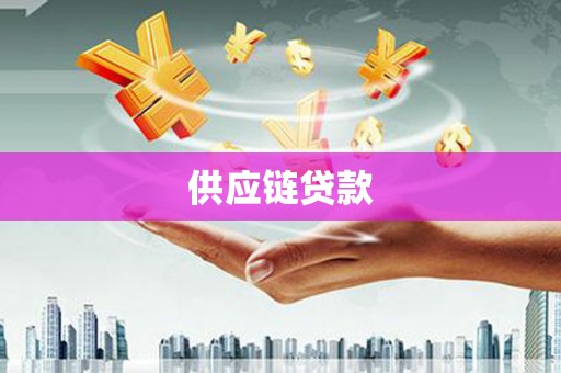 蒲江供应链贷款