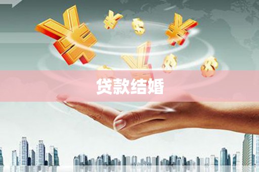 湘西贷款结婚