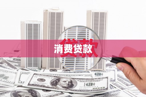 遵化消费贷款