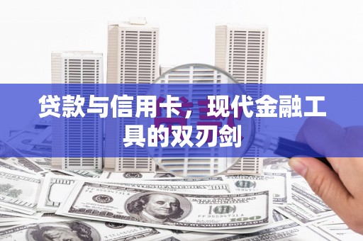 衡东贷款与信用卡，现代金融工具的双刃剑