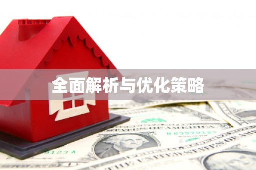 射阳全面解析与优化策略