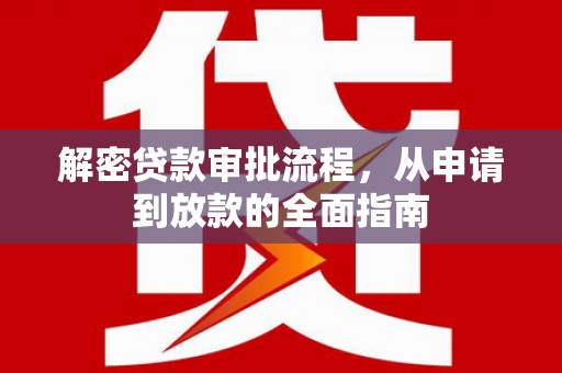 湖北解密贷款审批流程，从申请到放款的全面指南