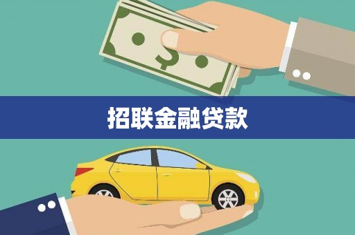 海原招联金融贷款