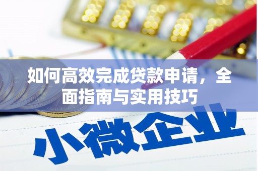 平安如何高效完成贷款申请，全面指南与实用技巧