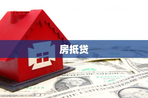 柳河房抵贷