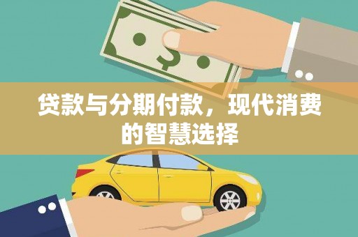 武隆贷款与分期付款，现代消费的智慧选择