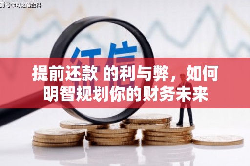 海陵提前还款 的利与弊，如何明智规划你的财务未来