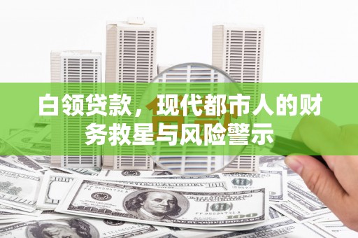 宁城白领贷款，现代都市人的财务救星与风险警示