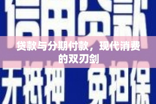 乐东贷款与分期付款，现代消费的双刃剑