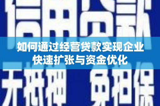 永川如何通过经营贷款实现企业快速扩张与资金优化