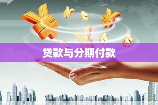泰顺贷款与分期付款