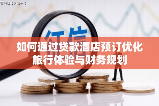 横山如何通过贷款酒店预订优化旅行体验与财务规划