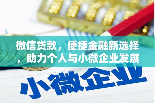 连山微信贷款，便捷金融新选择，助力个人与小微企业发展