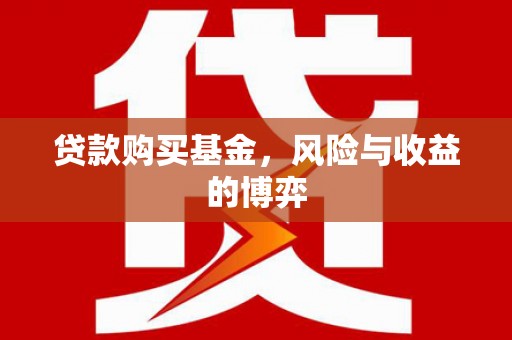 市中区贷款购买基金，风险与收益的博弈