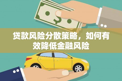 吉州贷款风险分散策略，如何有效降低金融风险