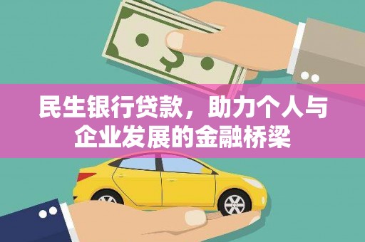 剑河民生银行贷款，助力个人与企业发展的金融桥梁