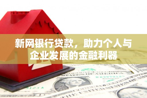 水城新网银行贷款，助力个人与企业发展的金融利器