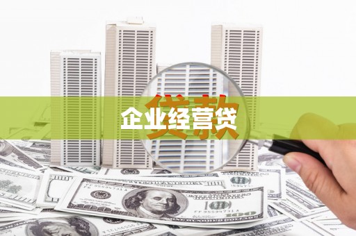 安宁企业经营贷