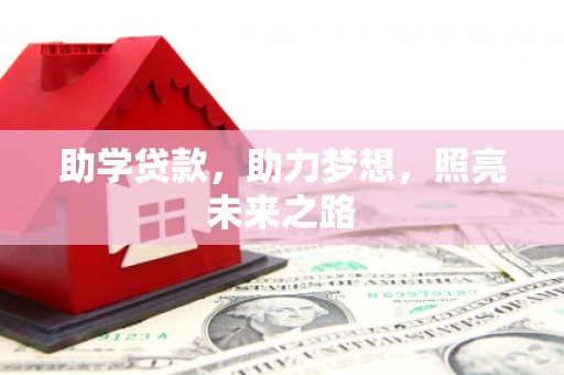 巍山助学贷款，助力梦想，照亮未来之路