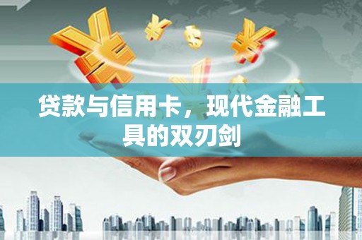 宜兰贷款与信用卡，现代金融工具的双刃剑