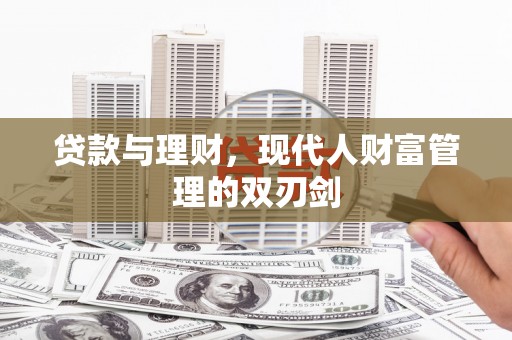 太仓贷款与理财，现代人财富管理的双刃剑