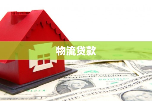 陇南物流贷款