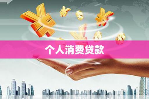 孝感个人消费贷款