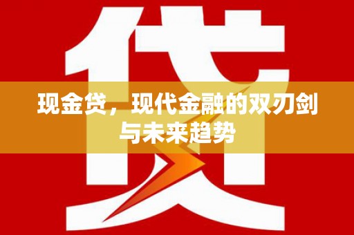 孟州现金贷，现代金融的双刃剑与未来趋势