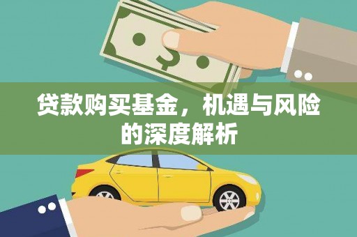 姑苏贷款购买基金，机遇与风险的深度解析