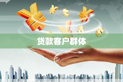 慈利贷款客户群体